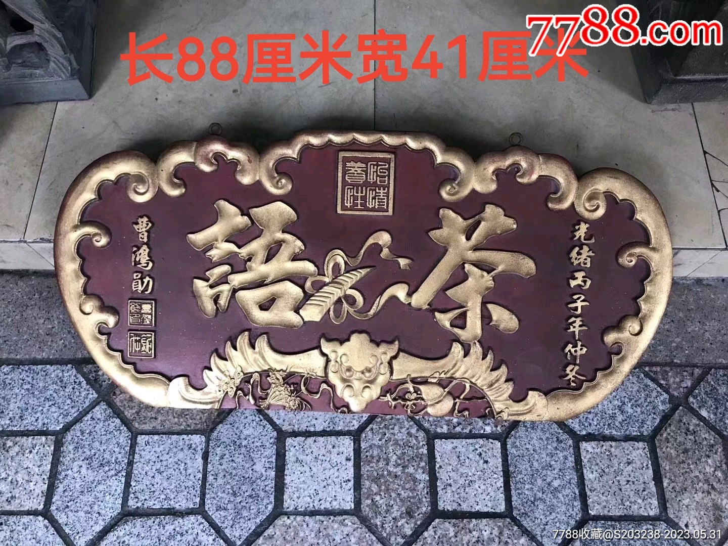 茶语刻花木挂匾一个居家会所茶店装修装饰空间展示摆设挂件_木牌匾/对联_天宏古玩【7788收藏__收藏热线】