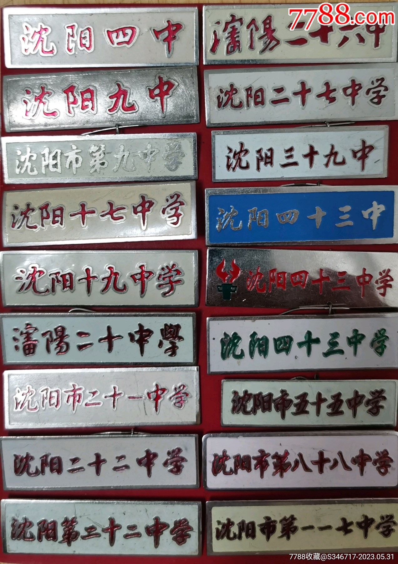 沈阳市部分中学校徽_校徽/毕业章_中山老藏者【7788青白瓷收藏】