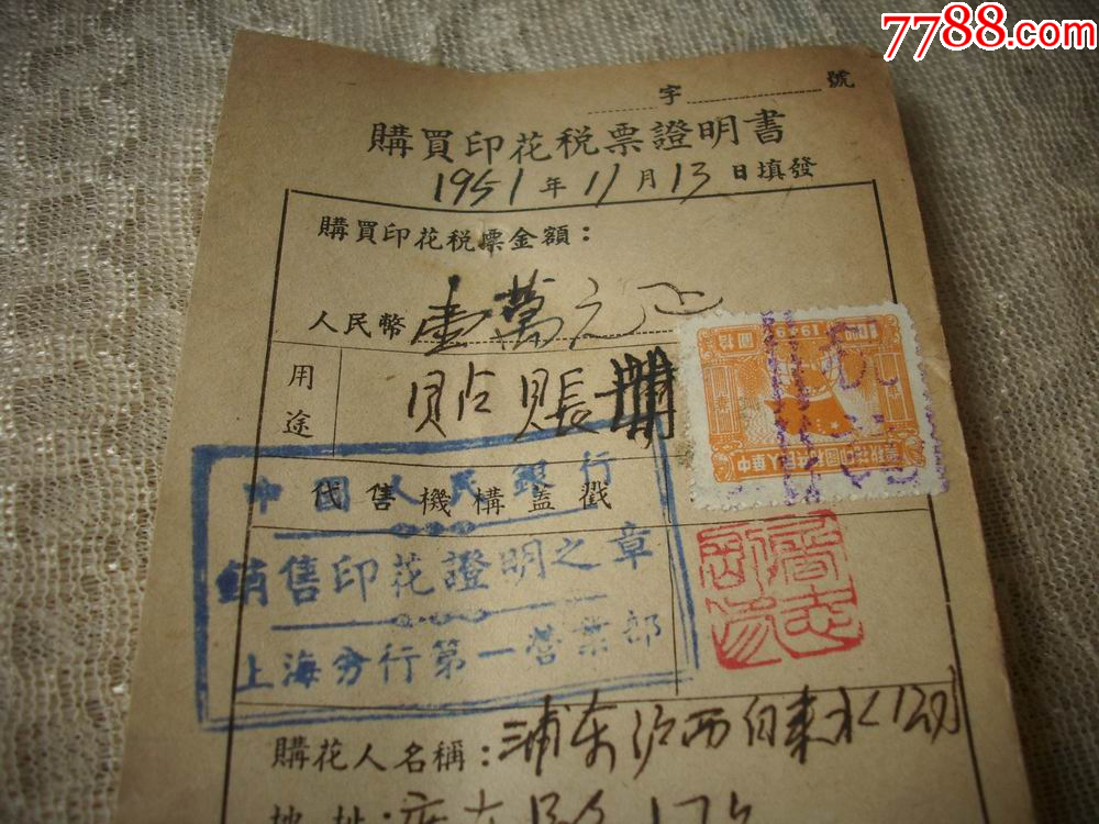 1951年-上海市税务局印制【购买印花税票证明书】中国人民银行上海分行销售印花_税单/完税证_第3张_7788工艺画