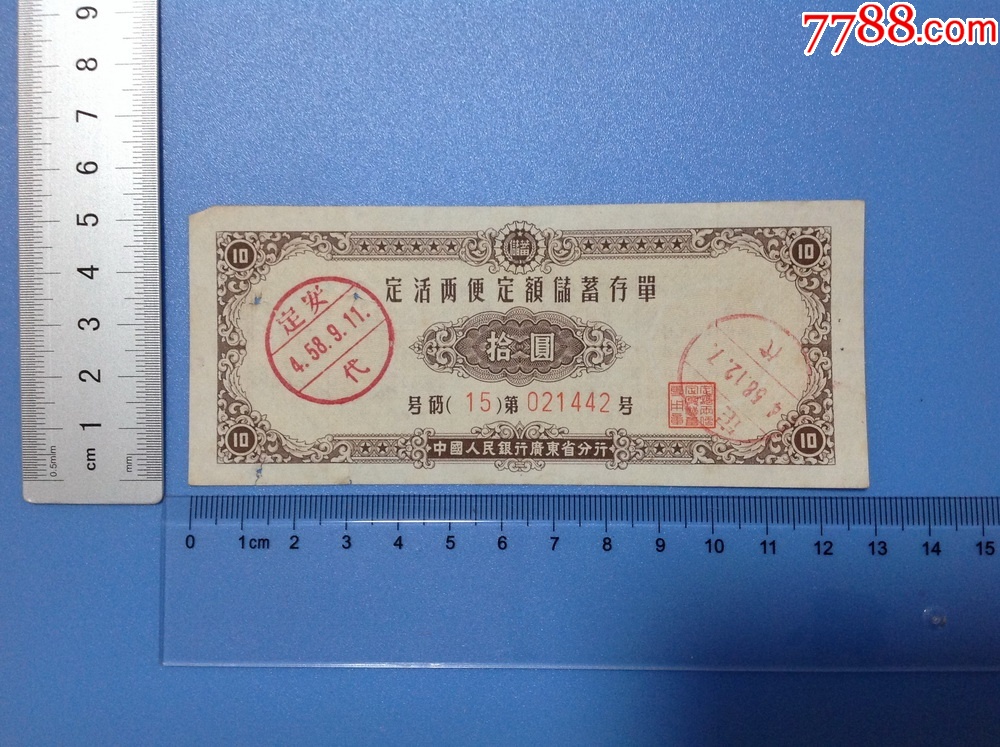老存单收藏--58年人行广东分行定活两便定额储蓄存单十元1_存单/存折_第1张_7788期刊网