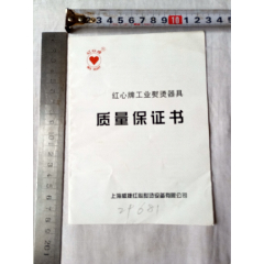 红心牌.质量保证书【2023—06—01】