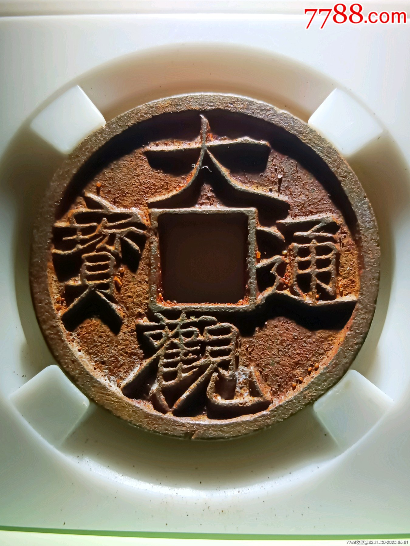 最美大观铁钱纤字梯背三级币冠军90分超厚31毫米深峻犀利大观通宝折三