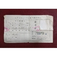 天津市1978年技工学校招生准考证