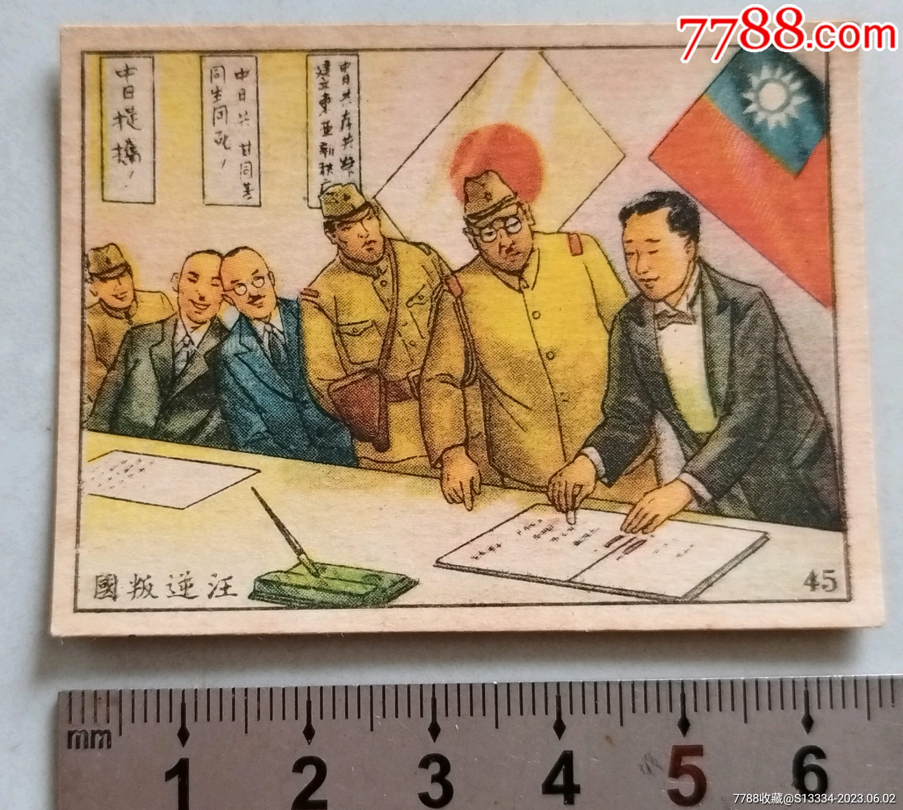 民国烟画大卡】抗战八年胜利画史之45：汪逆叛国（绝品）_烟标/烟盒_