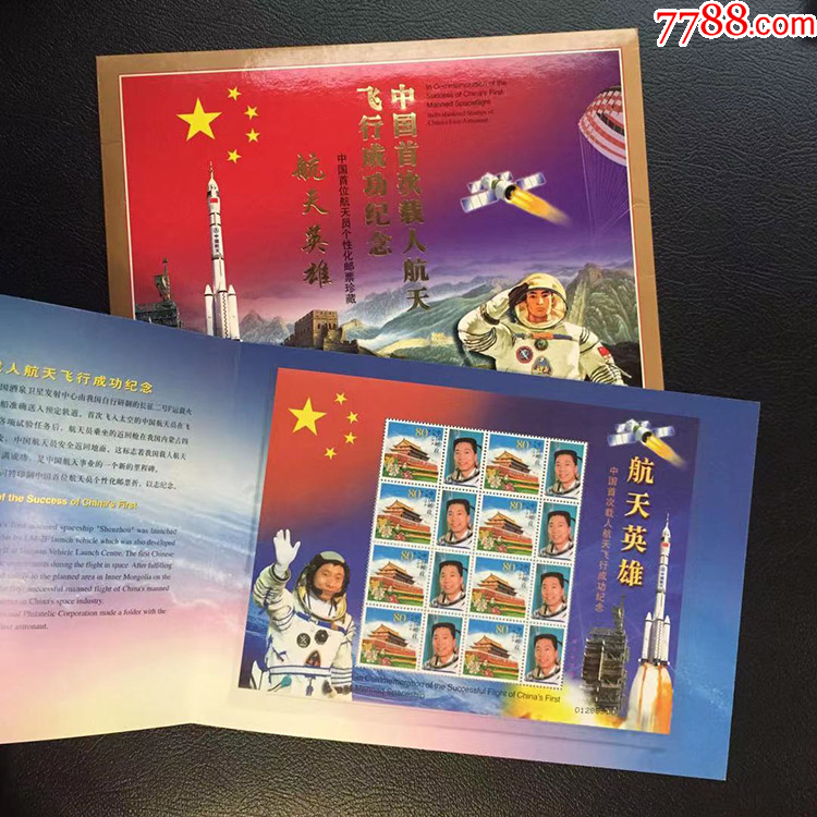 中国首次载人航天飞行成功纪念首位航天员个性化邮票珍藏邮折