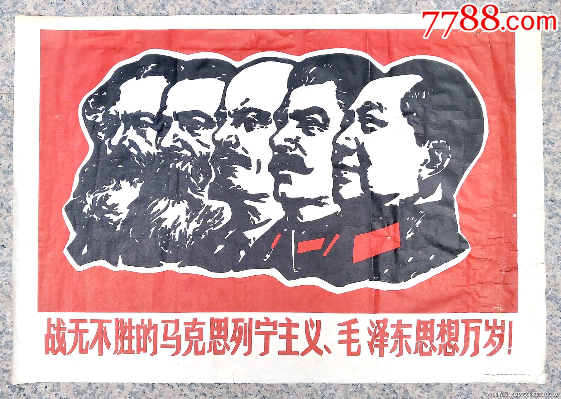战无不胜的马克思列宁主义,毛泽东思想万岁!-价格:800元-se94271711-年画/宣传画-零售-7788收藏__收藏热线