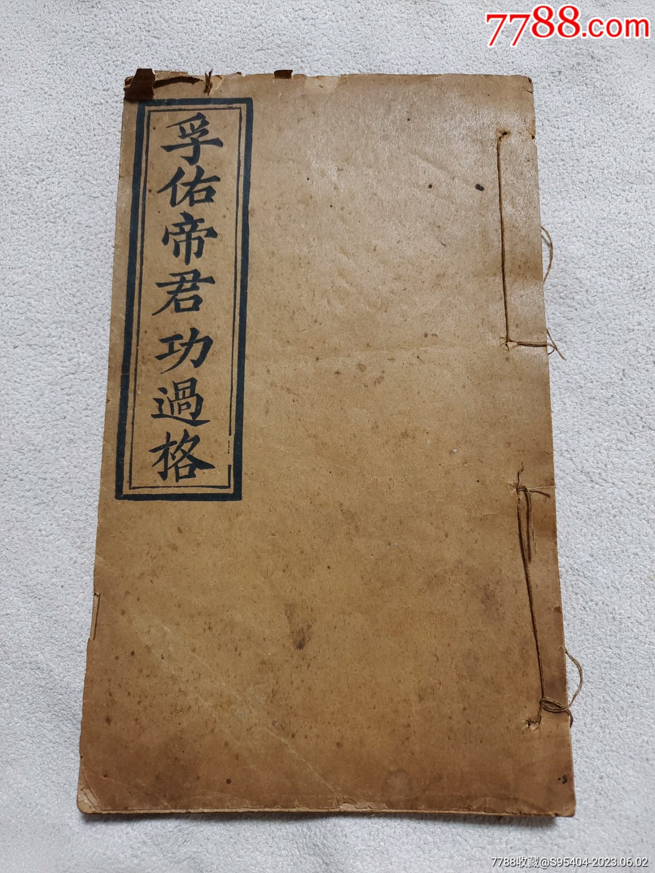 少见劝善古籍,清精美写刻本《孚佑帝君功过格》刻印精良,版本少见。-价格:1180元-se94274674-古籍/善本-零售-7788收藏__收藏热线
