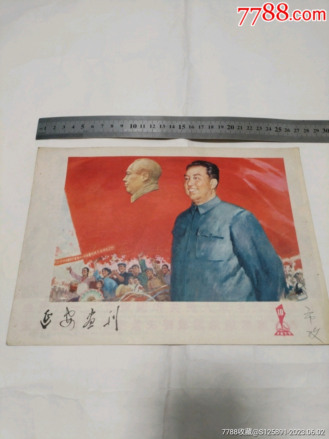 高举毛主席伟大旗帜，在华主席为首的党中央领导下阔步前进_宣传画_淘宝地独一家【7788收藏__收藏热线】