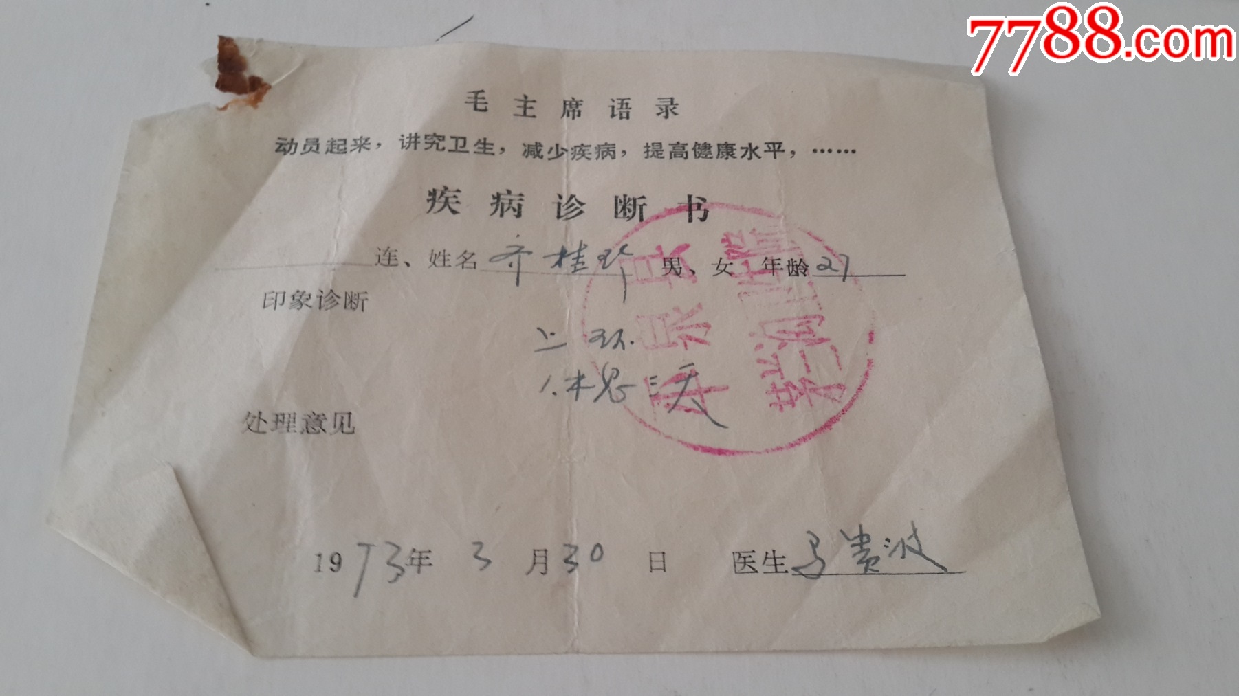 1,73年平泉县茅兰沟卫生院疾病诊断书