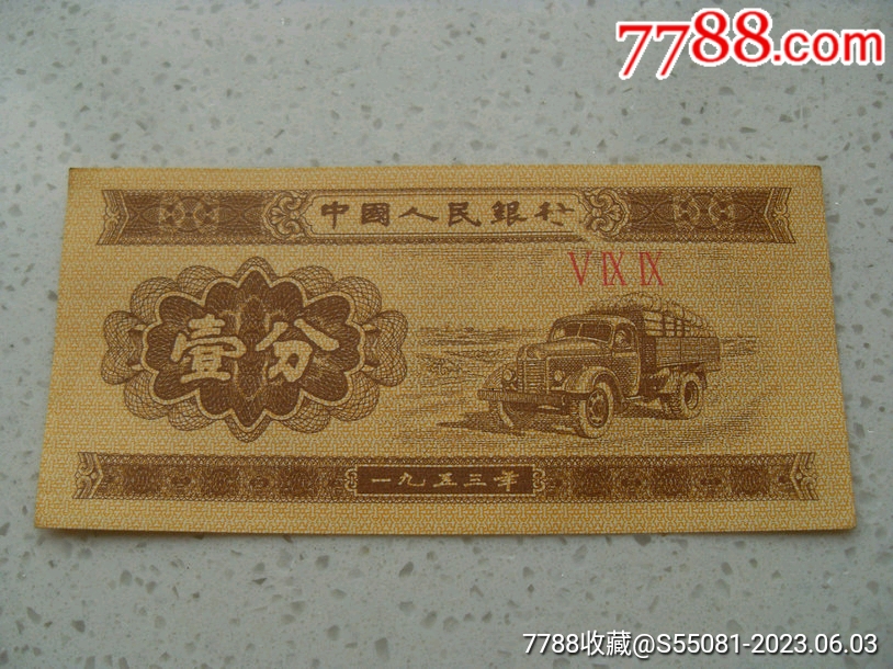 罕见如此奇葩大漏印!!壹分经典大错版_货币人民币_泰运收藏【7788收藏__收藏热线】
