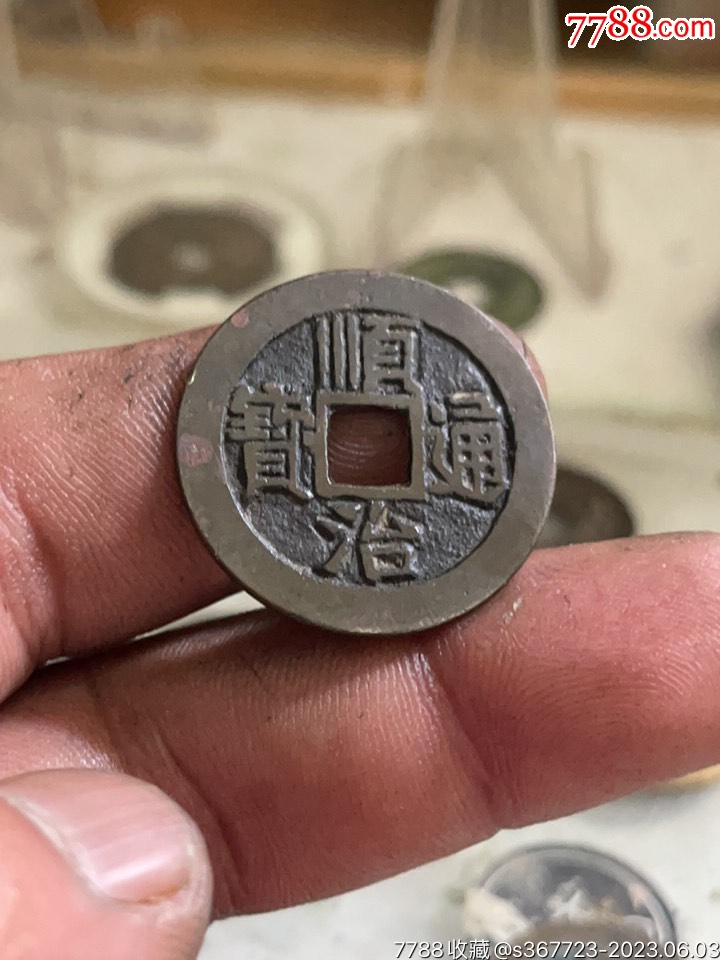 順治通寶_價(jià)格288元【復(fù)興堂古泉】_第1張_7788收藏__收藏?zé)峋€(xiàn)