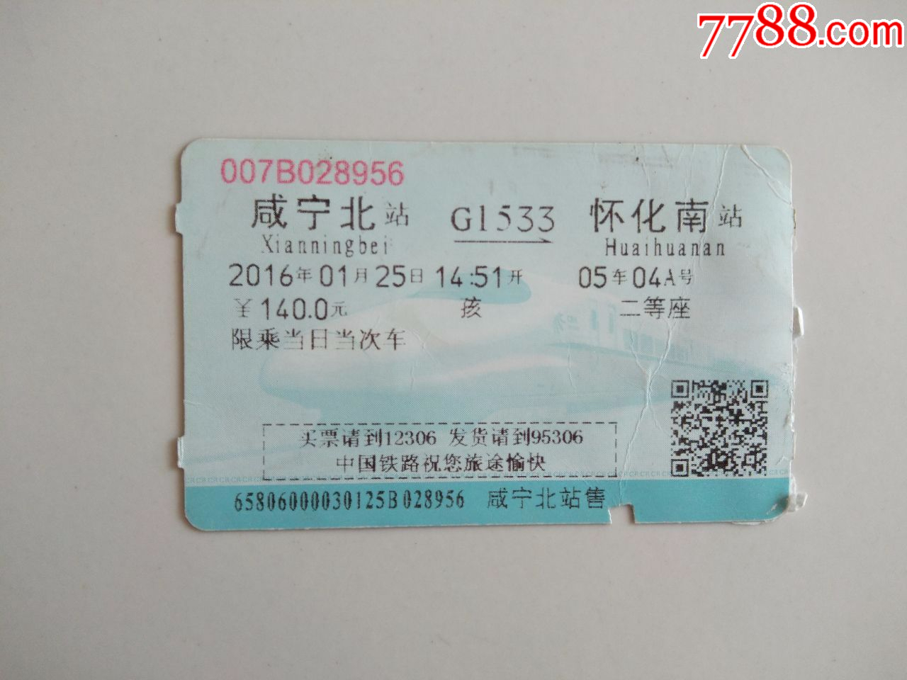 怀化--靖县城火车票-价格:6元-se88262620-火车票-零售-7788收藏__收藏热线