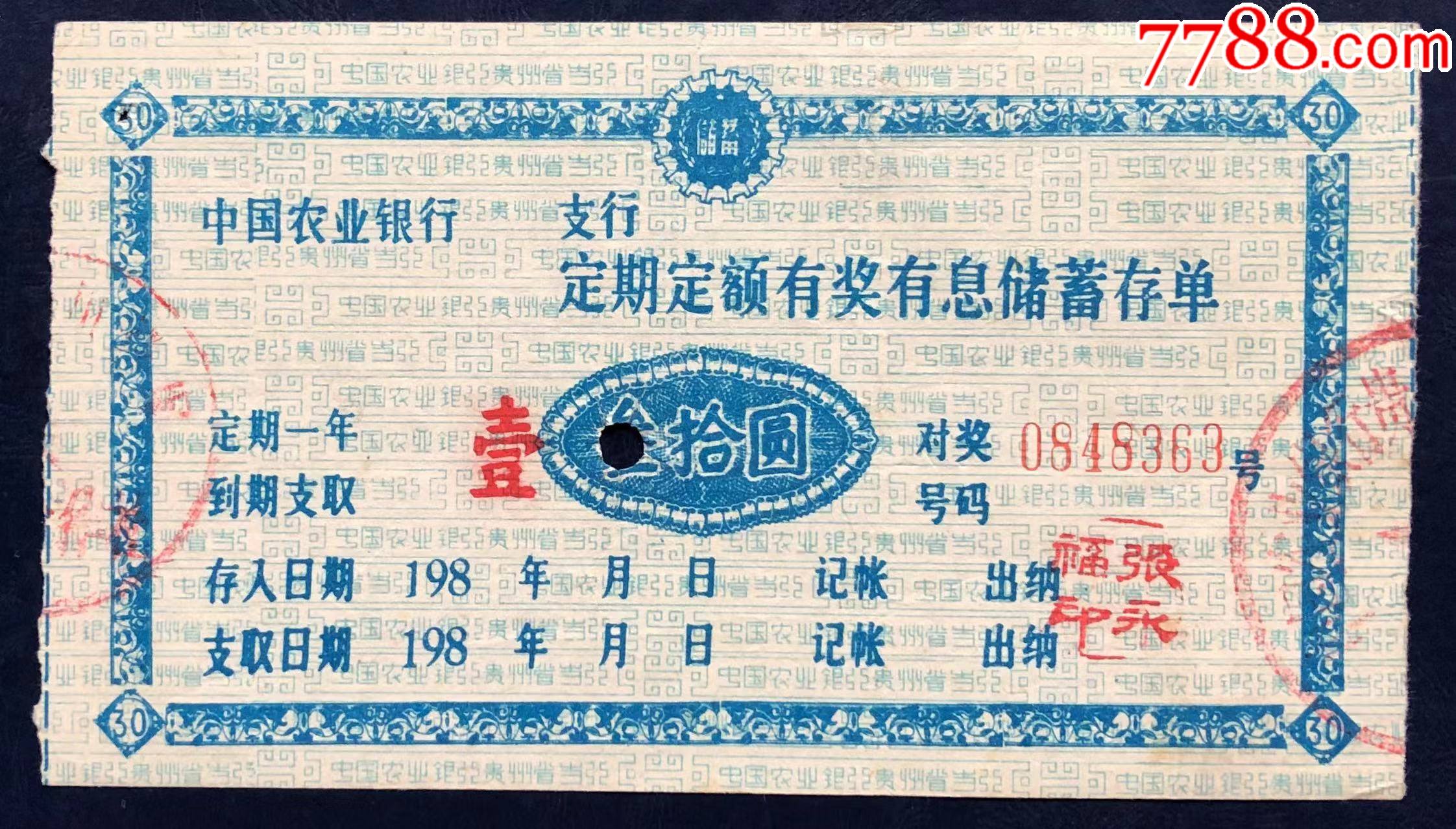 贵州省农行定额有奖储蓄存单改值票_价格10元_第1张_7788商城__七七八八商品交易平台(7788.com)