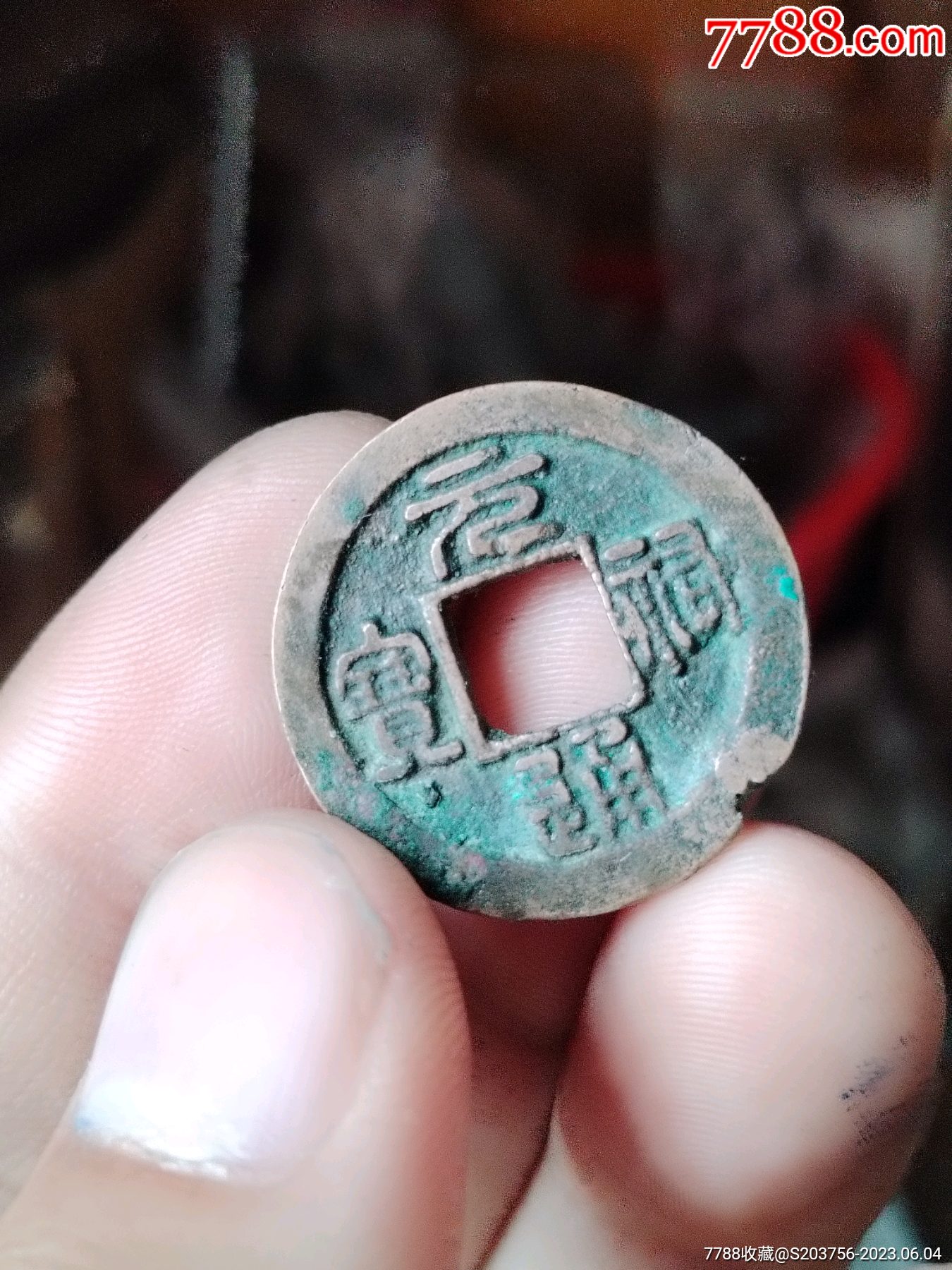 元祐通宝_货币古币_北宋钱币【7788收藏__收藏热线】