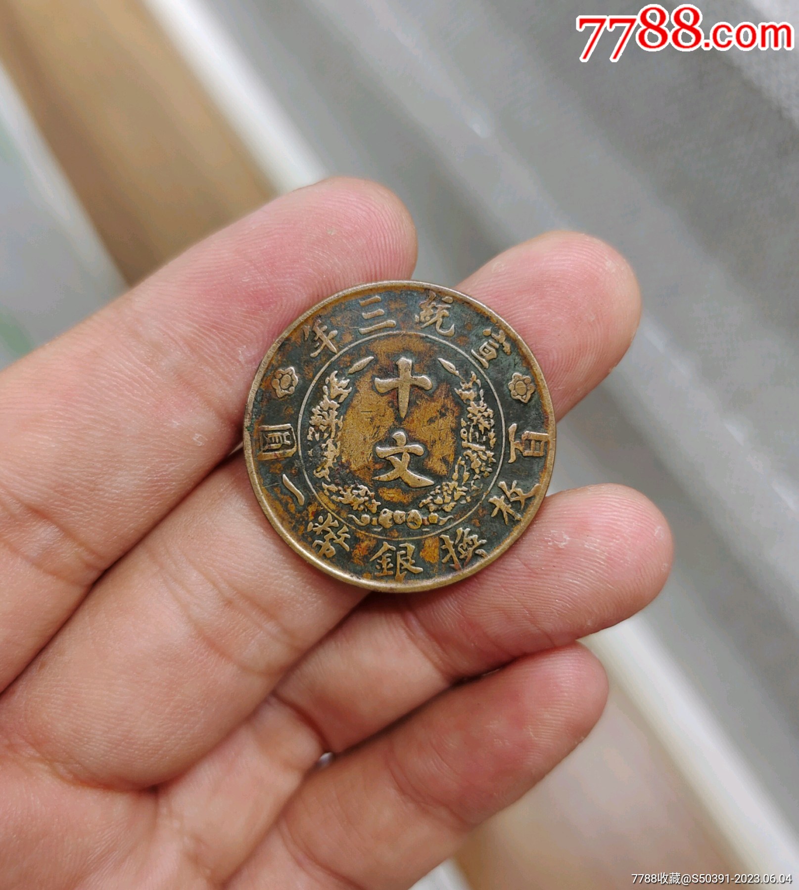 传世大清宣三十文-价格:380元-se94298758-铜元/机制铜币-零售-7788收藏__收藏热线