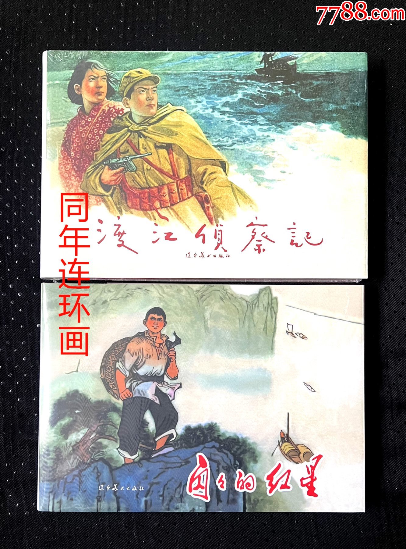 辽美32开精装本获奖连环画《渡江侦察记/闪闪的红星》85折现货包邮_连环画/小人书_同年连环画【7788收藏__收藏热线】