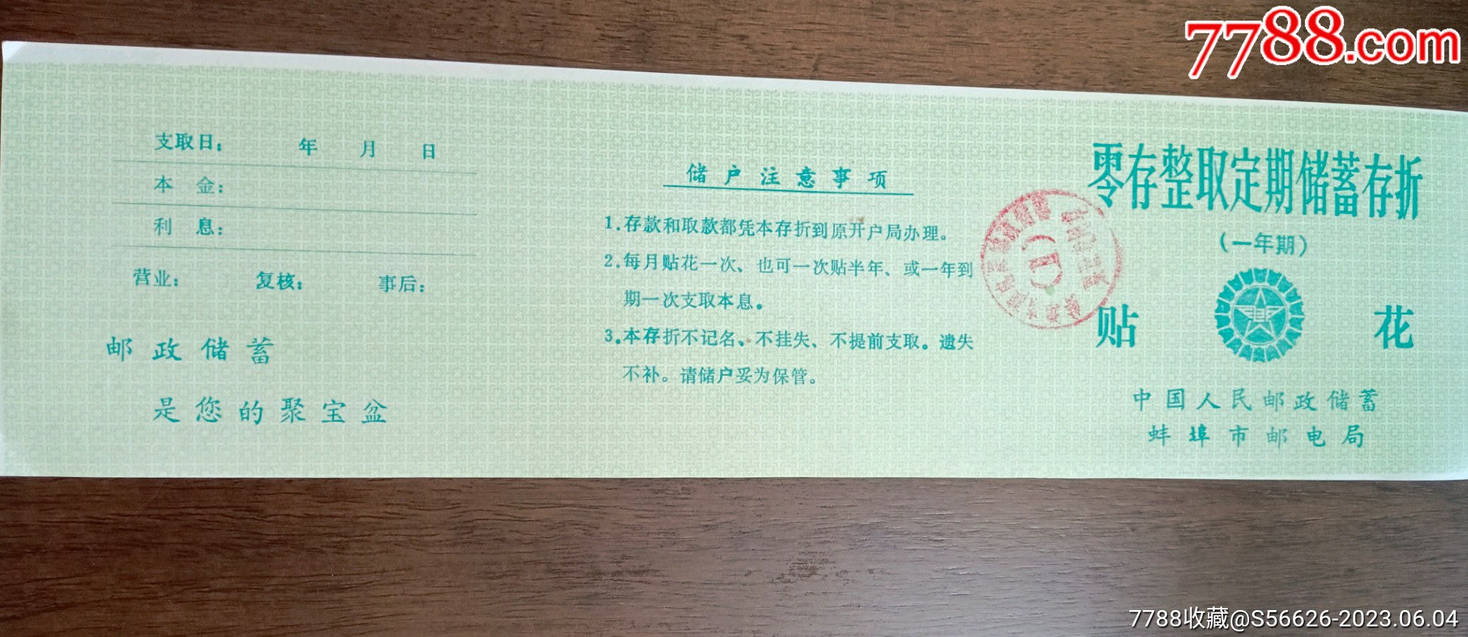 中国人民邮政储蓄蚌埠市邮电局零存整取定期储蓄存折_存单/存折_第1张_7788字画网