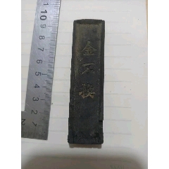 徽州胡开文制金不换墨9*2.3cm-徽墨/墨锭-7788商城