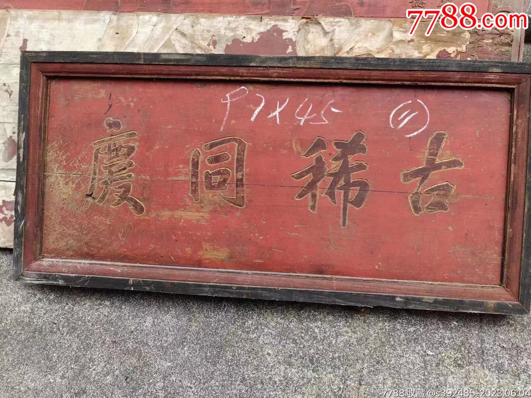 古稀同庆木雕牌匾-价格:1680元-se94311058-木牌匾/对联-零售-7788收藏__收藏热线