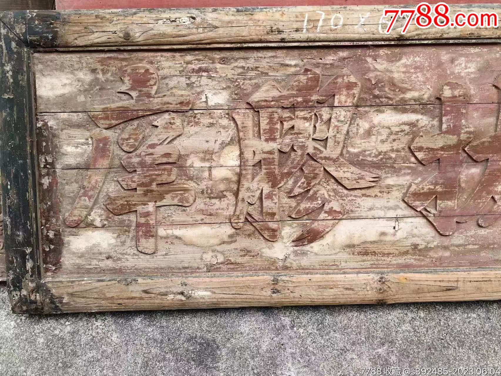 木雕牌匾-价格:1280元-se94311112-木牌匾/对联-零售-7788收藏__收藏热线