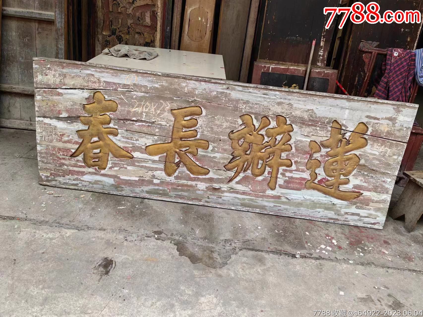 民清木雕牌匾40片处理价_木牌匾/对联_泰兴古玩【7788收藏__收藏热线】
