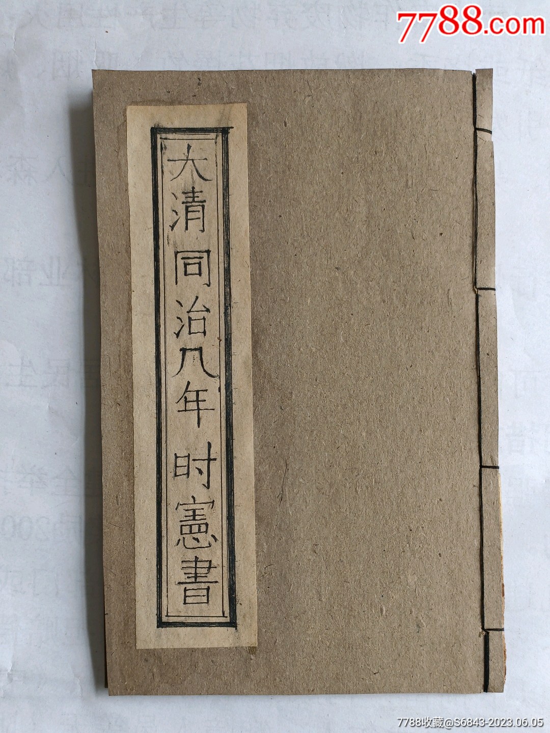 大清同三治八年时宪书_图书古籍_故纸温馨【7788收藏__收藏热线】