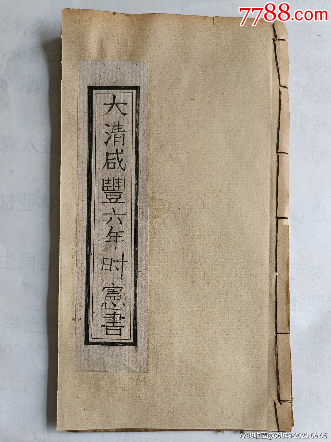 大清咸丰六年时宪书_图书古籍_故纸温馨【7788收藏__收藏热线】