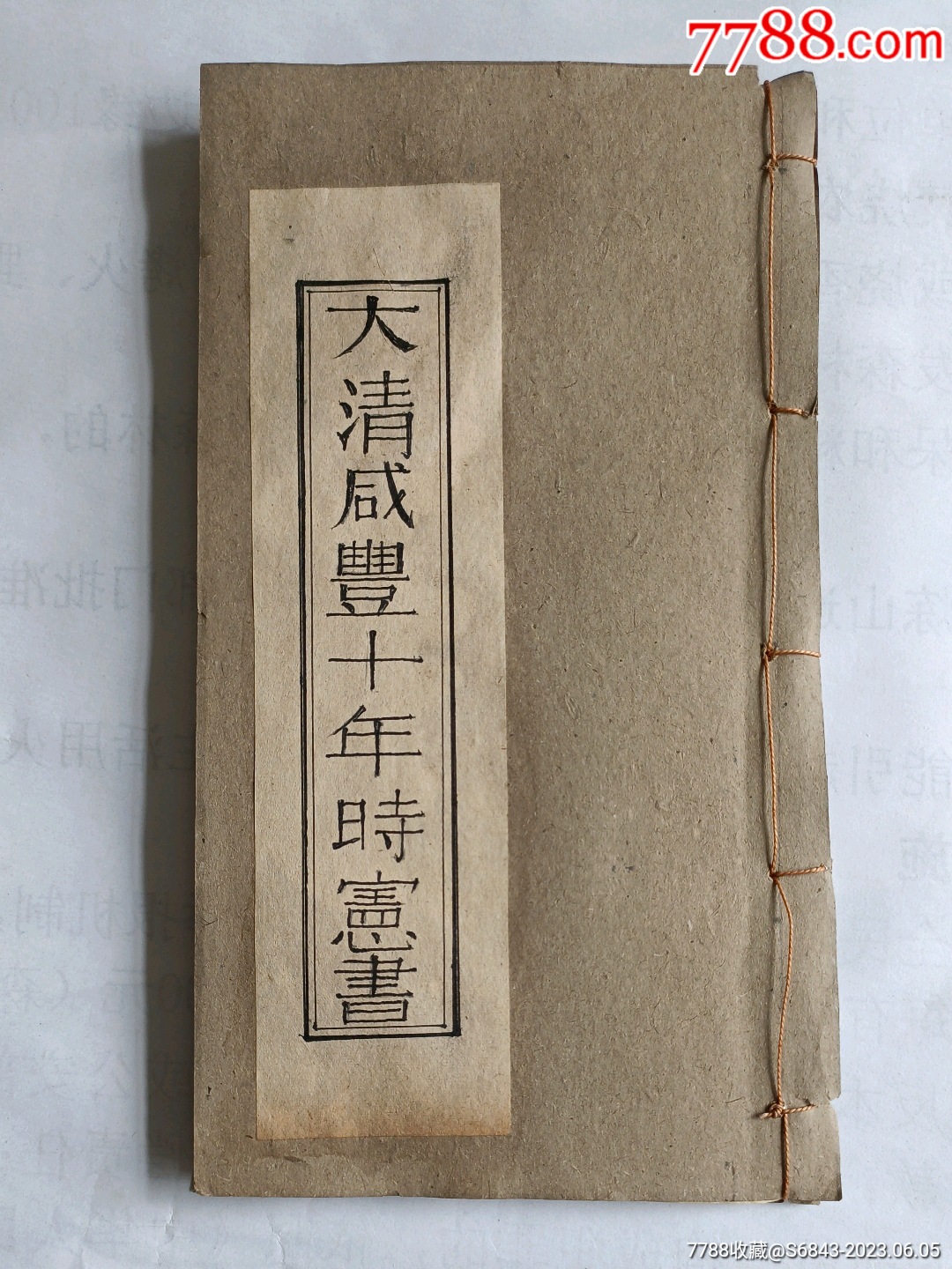 大清咸丰十年时宪书_图书古籍_故纸温馨【7788收藏__收藏热线】