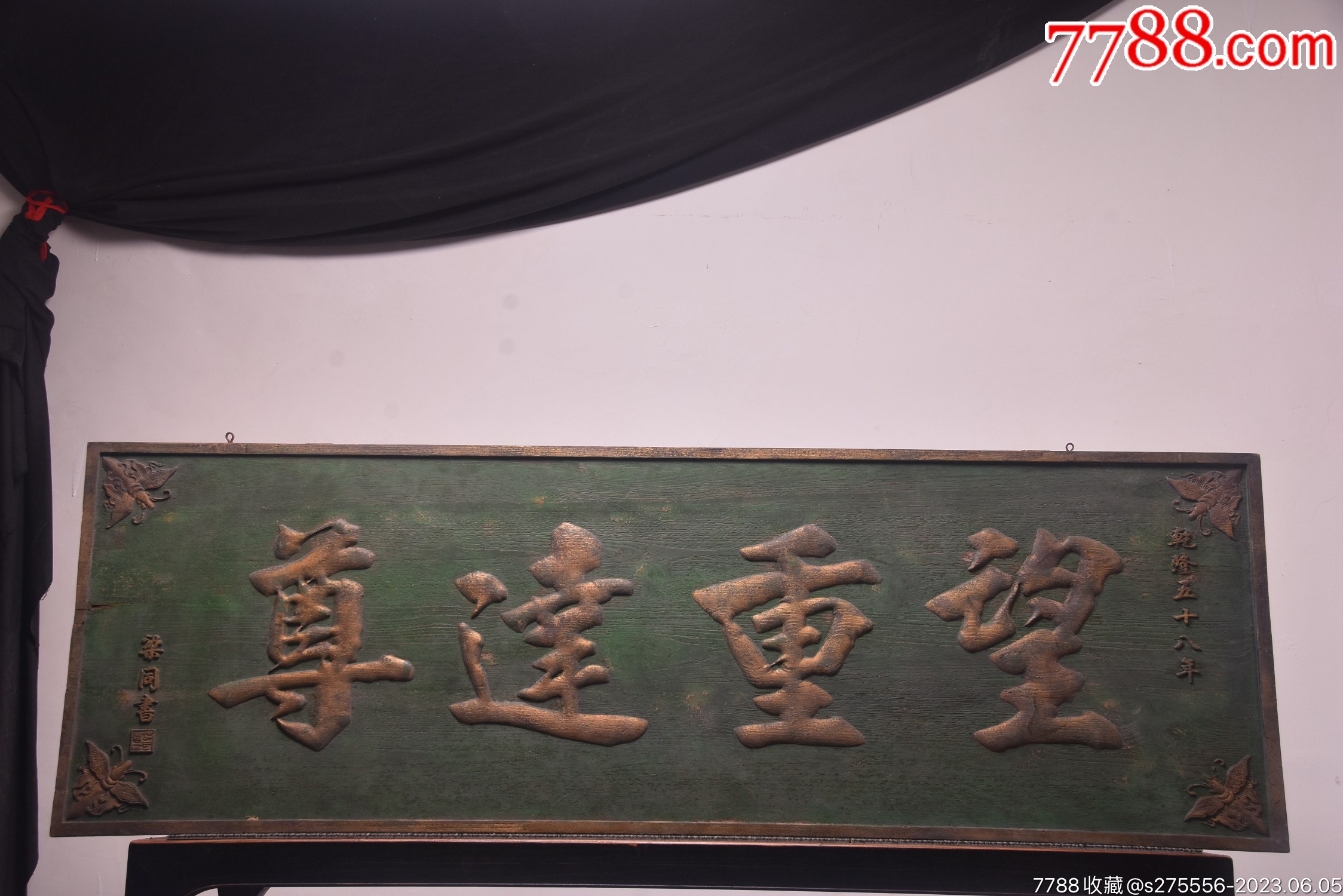 【望重远尊】清代乾隆款描金字匾_木牌匾/对联_镜月轩【7788收藏__收藏热线】
