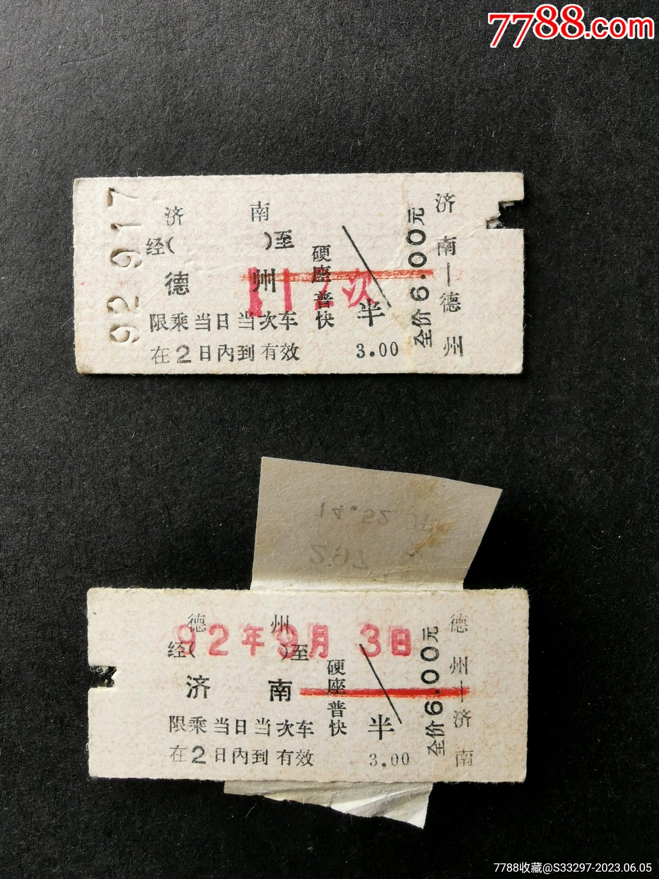 济南～德州【往返】火车票图片交流收藏价值7788食品卡 