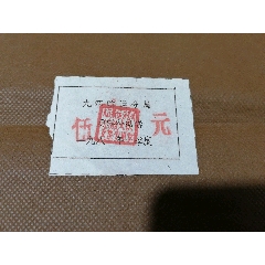 江西省九江航運(yùn)分局困難補(bǔ)助票一份