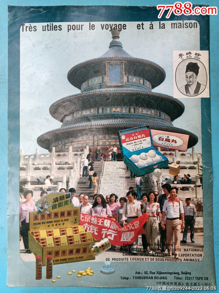 中国古酒　北京同仁堂　李時珍 中国古酒 北京同仁堂 李時珍 中国古酒 北京同仁堂 李時珍