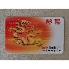 潍坊2000年邮票预订卡