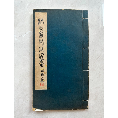 1980年潘天寿常用印集浙江美术学院原拓印谱！_印谱/篆刻集_大连小滕【7788红宝书】