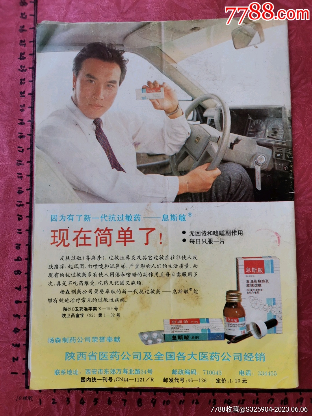 西安杨森制药公司(息斯敏)/广东佛山市安安化妆品公司(安安息斑灵、粉刺洗面奶等)-价格:8.0000元-se94343009-广告牌-零售 ...