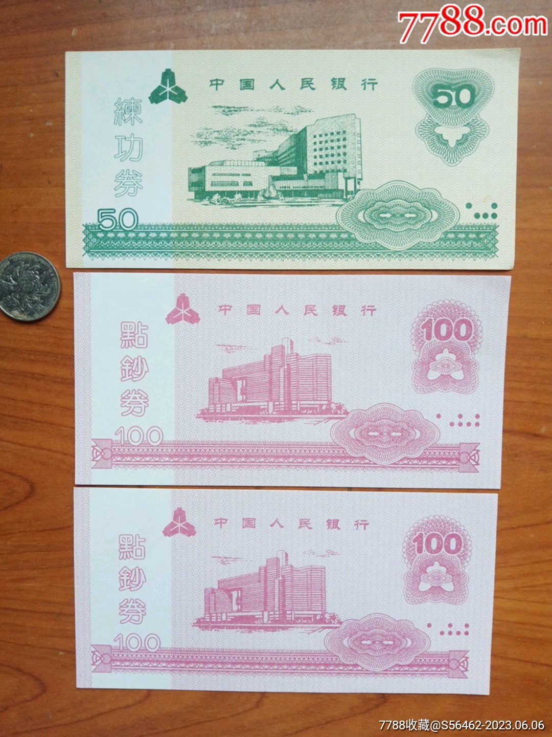 中国人民银行银行练功券3张_练功券_娥江集藏【7788收藏__收藏热线】