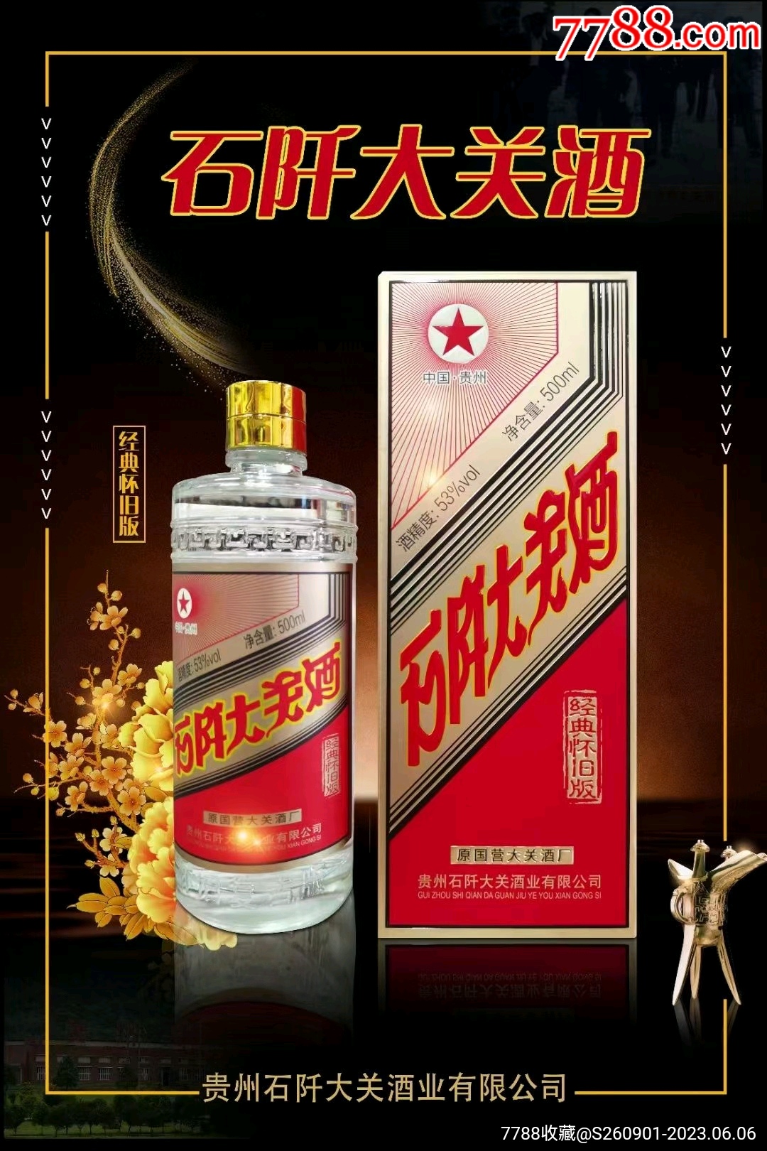 石阡大关酒经典怀旧版