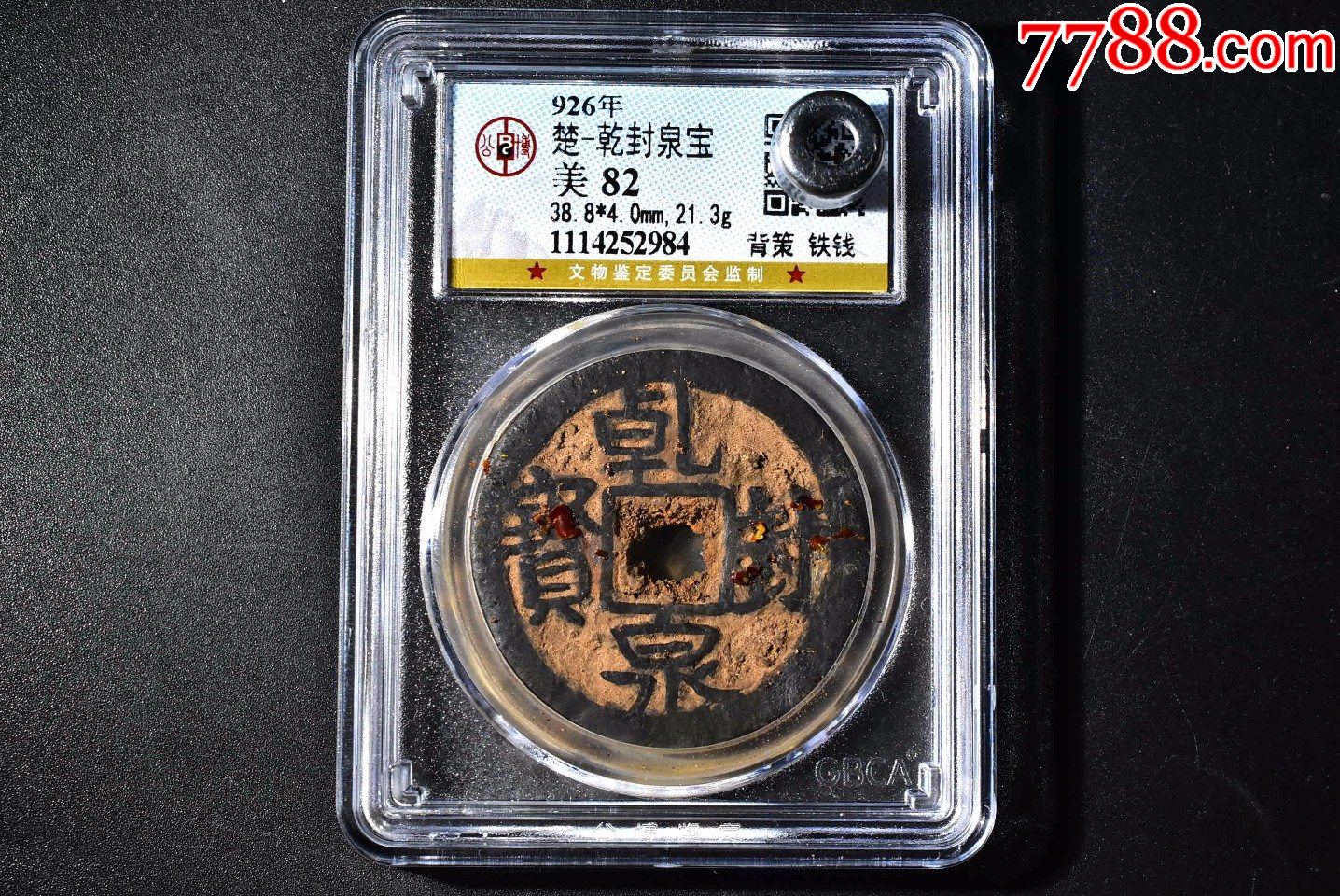 乾封泉宝背策铁钱公博评级币82分一枚-价格:650元-se94357770-古币