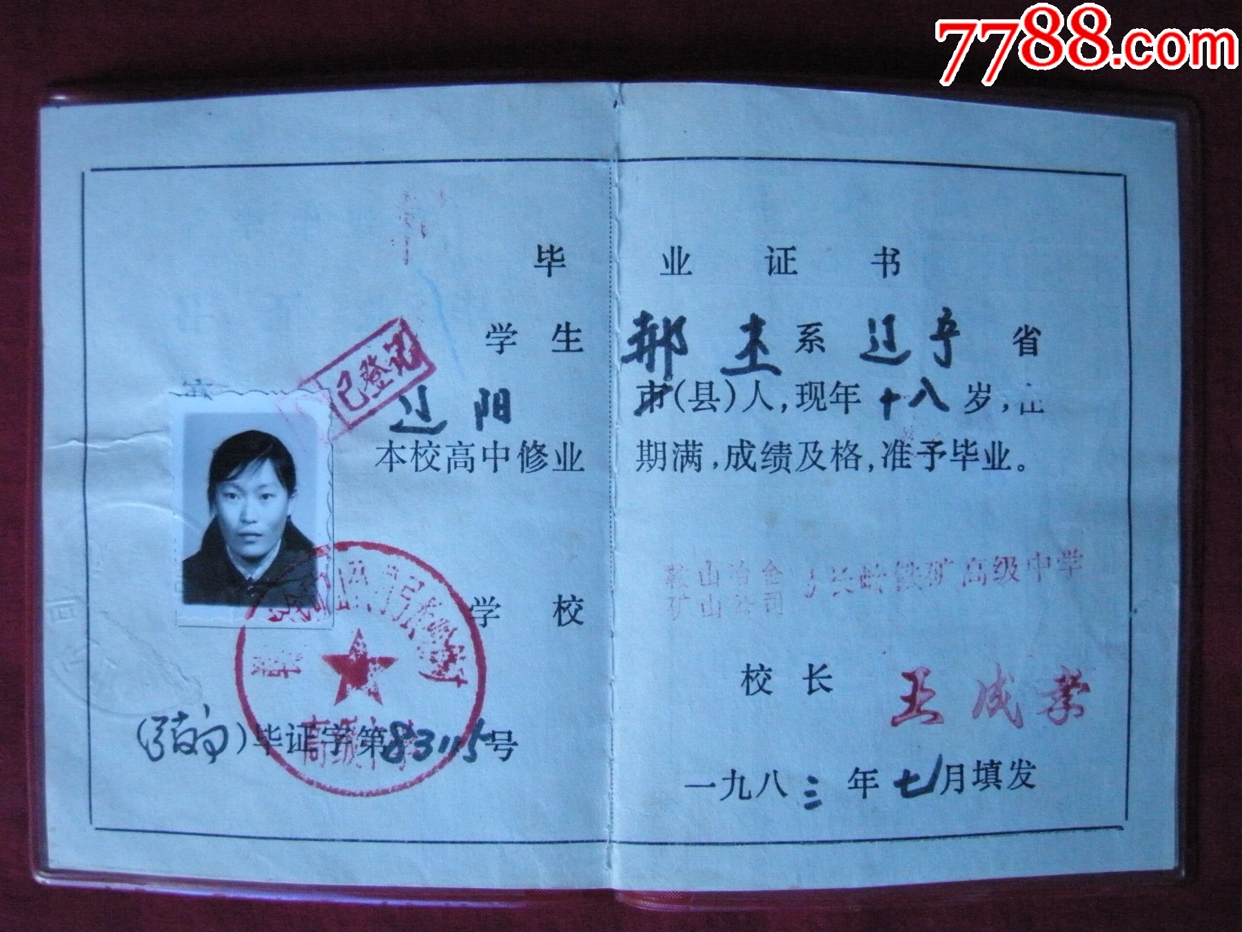 鞍山冶金矿山公司弓长岭铁矿高级中学《毕业证书》_第5张_7788烟酒茶牌