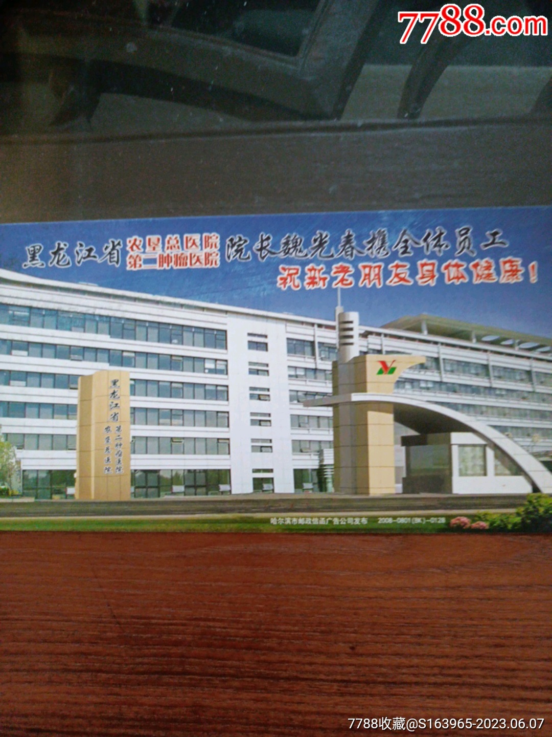 2008普卡样张黑龙江省农垦总医院_价格5元_第1张_7788收藏__收藏热线