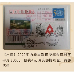 2020年西藏昌都抗疫郵票首日實寄片8(se94372185)_7788收藏__收藏熱線