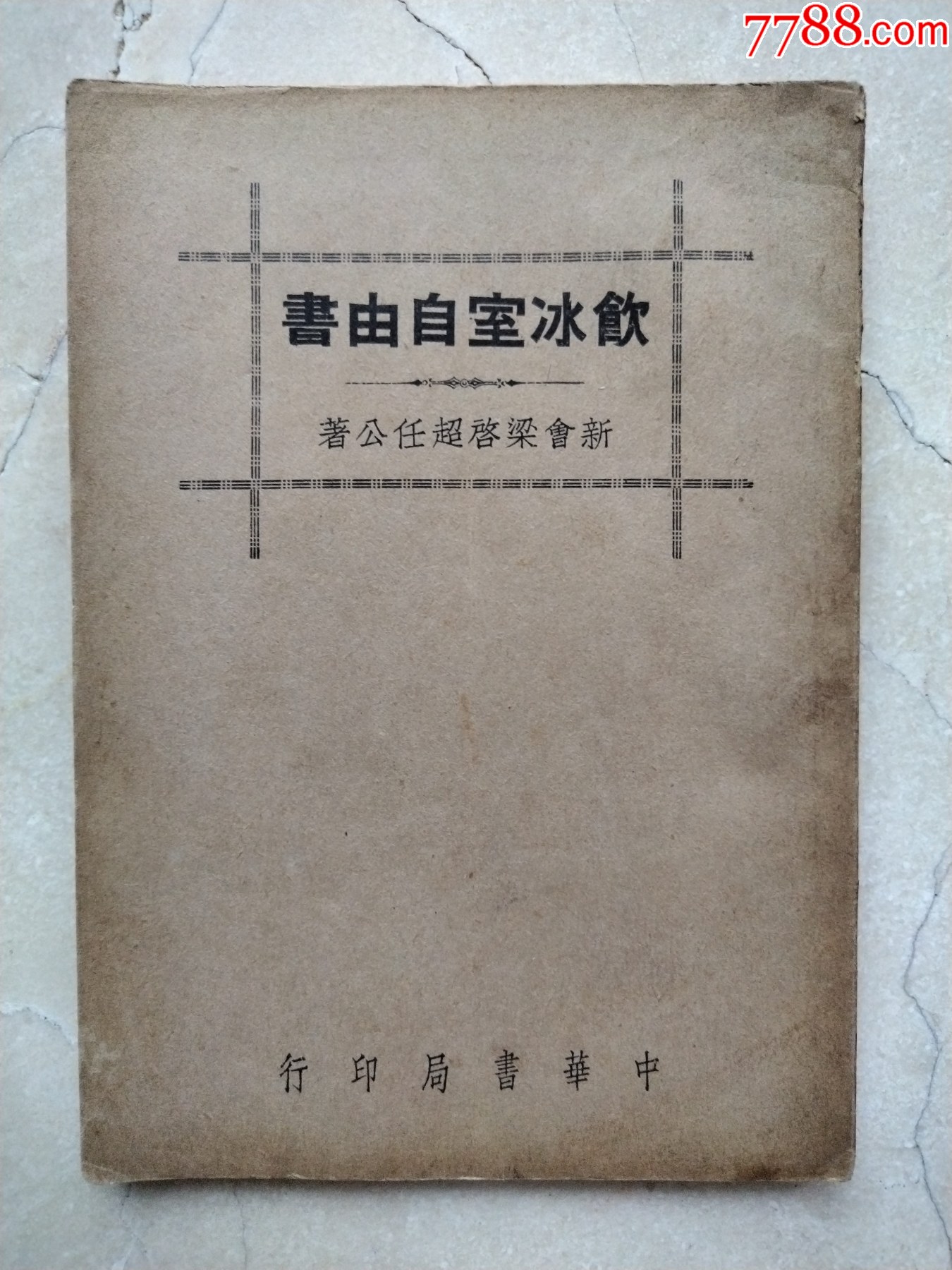 饮冰室自由书,新会梁启超任公著。品相见图,尺寸18*13cm。-价格:298元-se94374292-民国旧书-零售-7788收藏__收藏热线