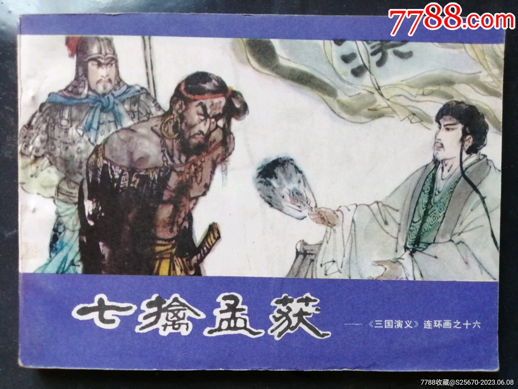 七擒孟获(三国演义16)_连环画_临溟连藏【7788收藏__收藏热线】