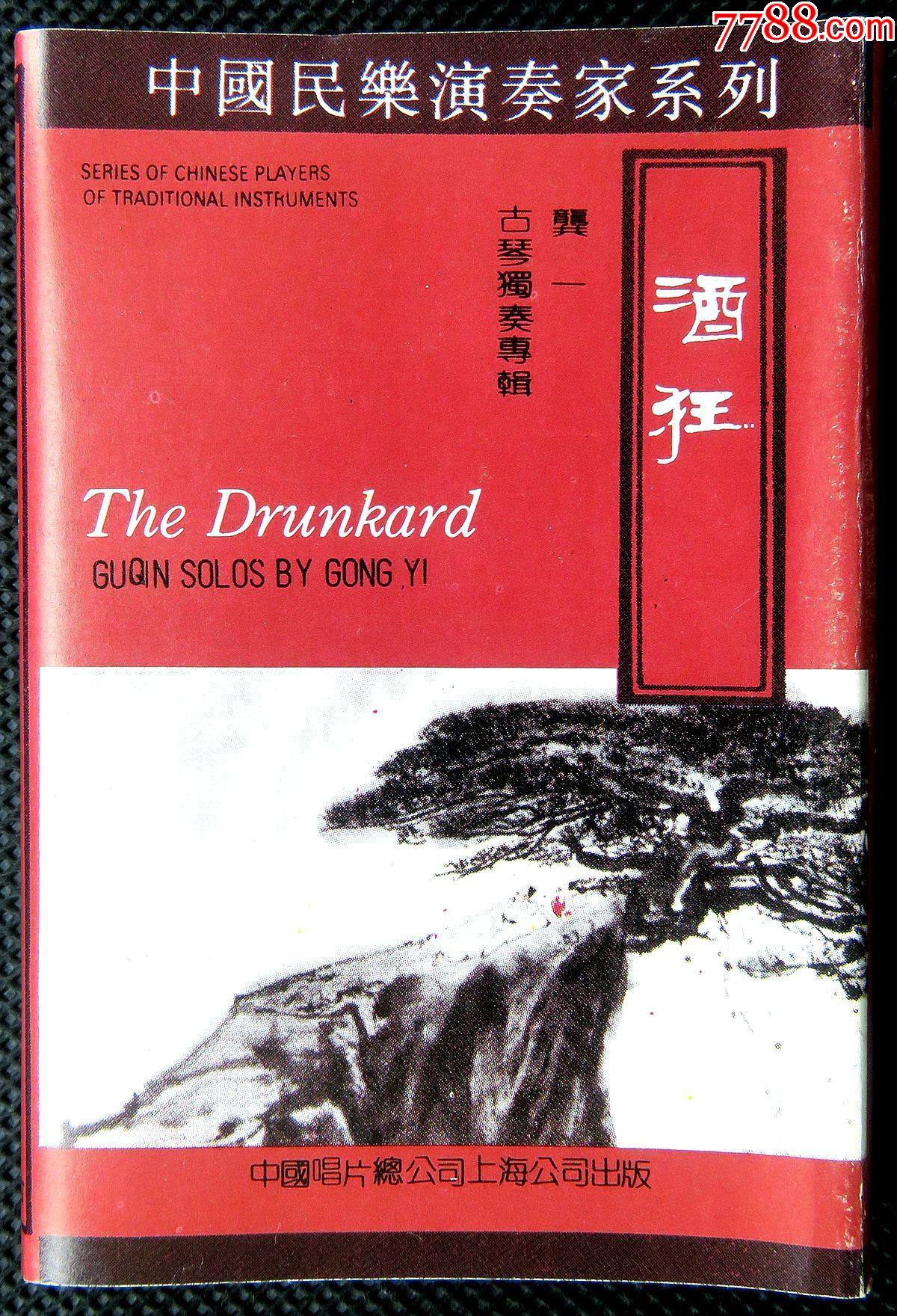 绝版磁带经典卡带酒狂龚一古琴专辑原版磁带_磁带/卡带_丰收磁带收藏店【7788收藏__收藏热线】