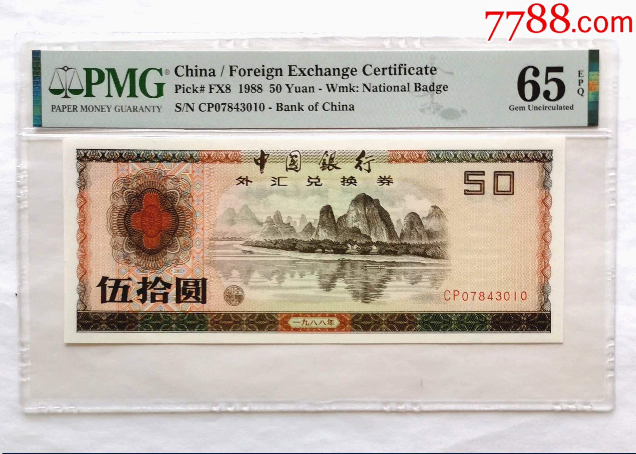 1988年外汇券50元_货币外汇券_钱币拾趣【7788收藏__收藏热线】