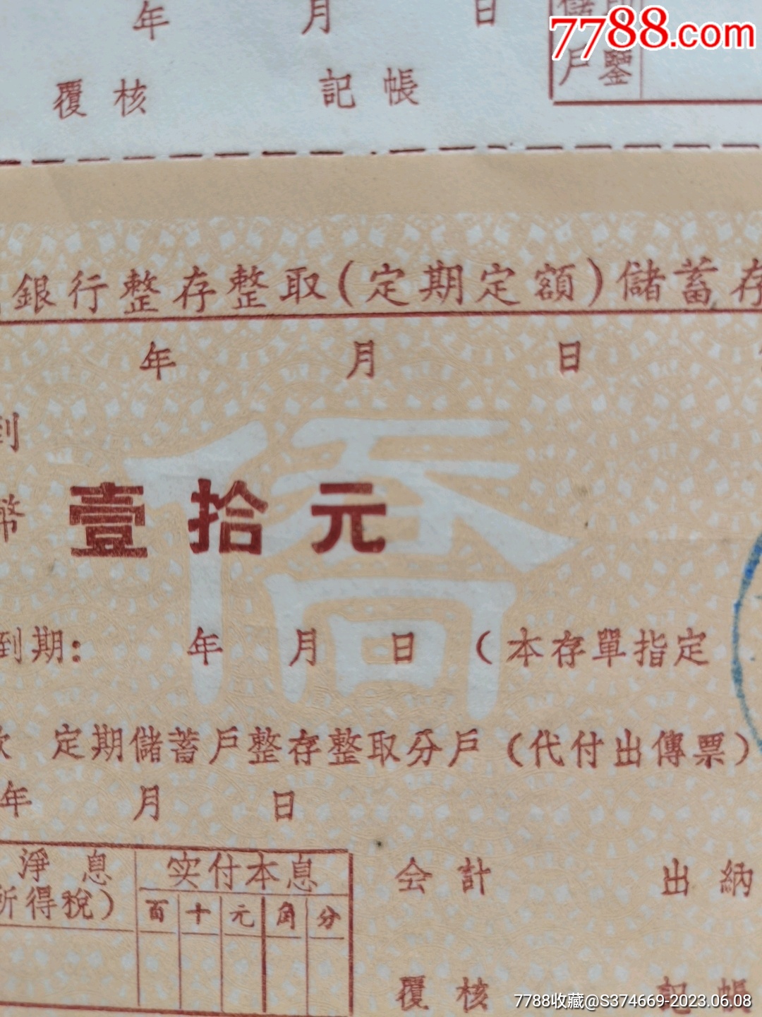 195X年人行福建安溪支行整存整取（定期定额）储蓄存单十元--华侨专用1_存单/存折_第3张_7788集卡网