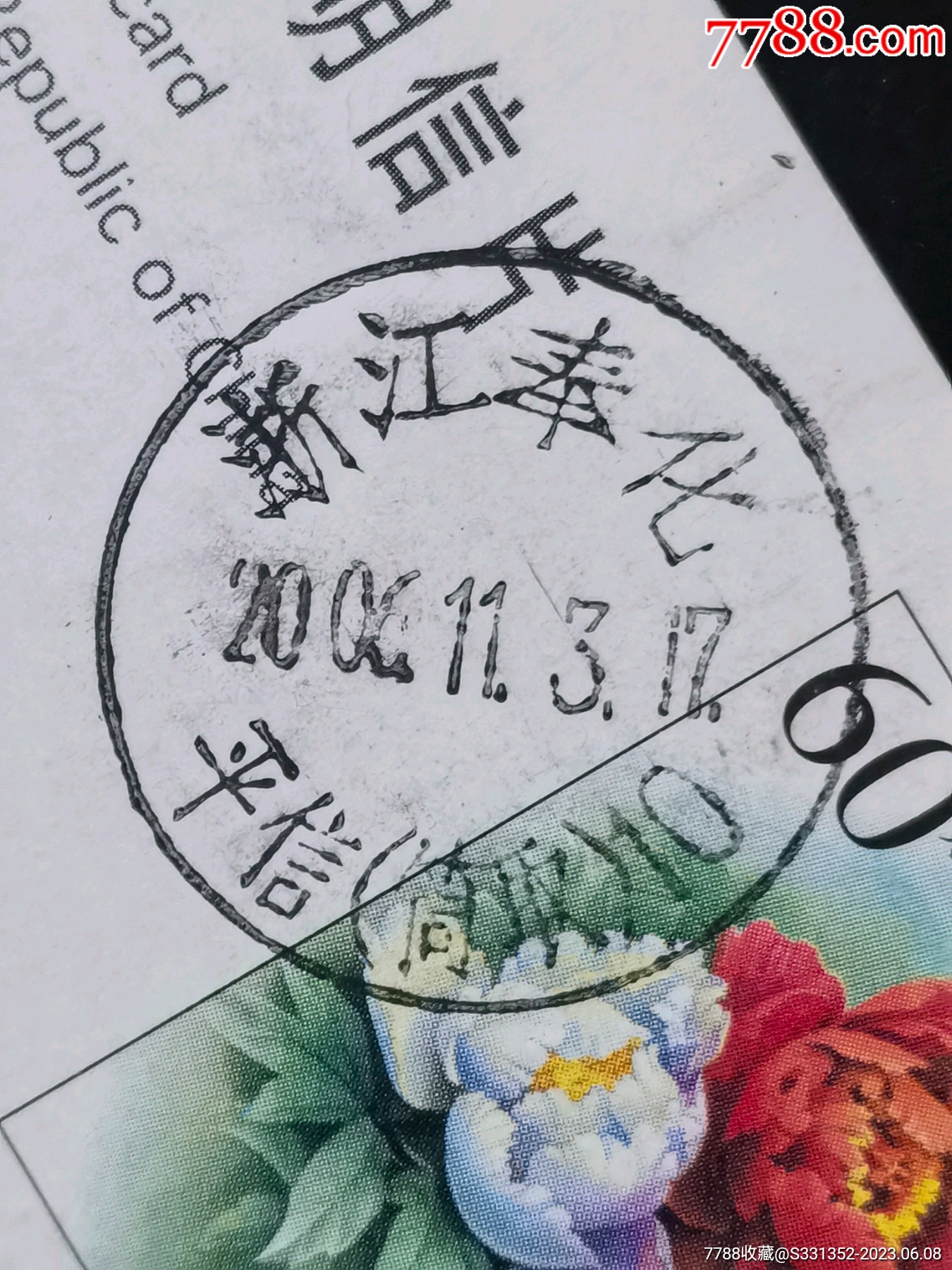 浙江奉化“平信/筒取”-价格:1元-se94391779-明信片/邮资片-零售-7788收藏__收藏热线