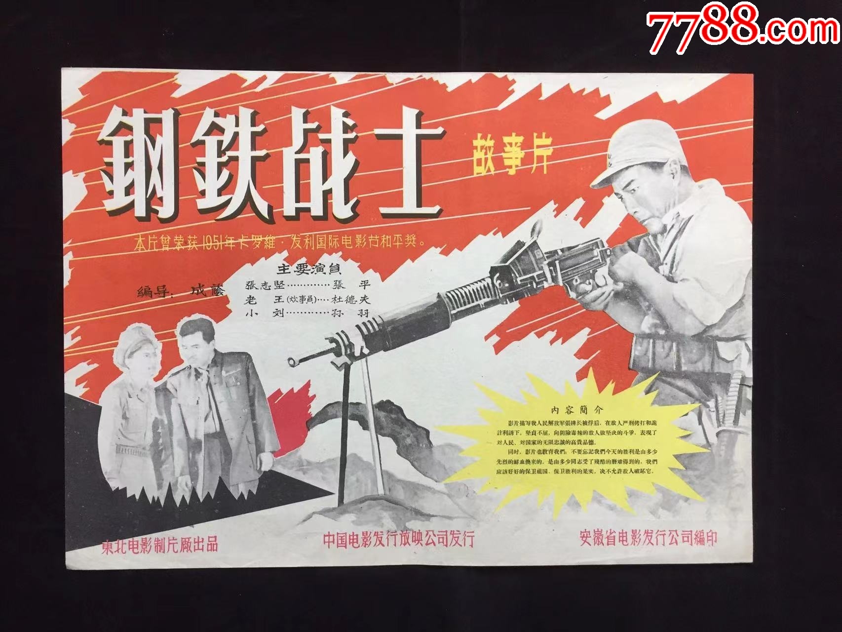 钢铁战士（四开老电影海报）