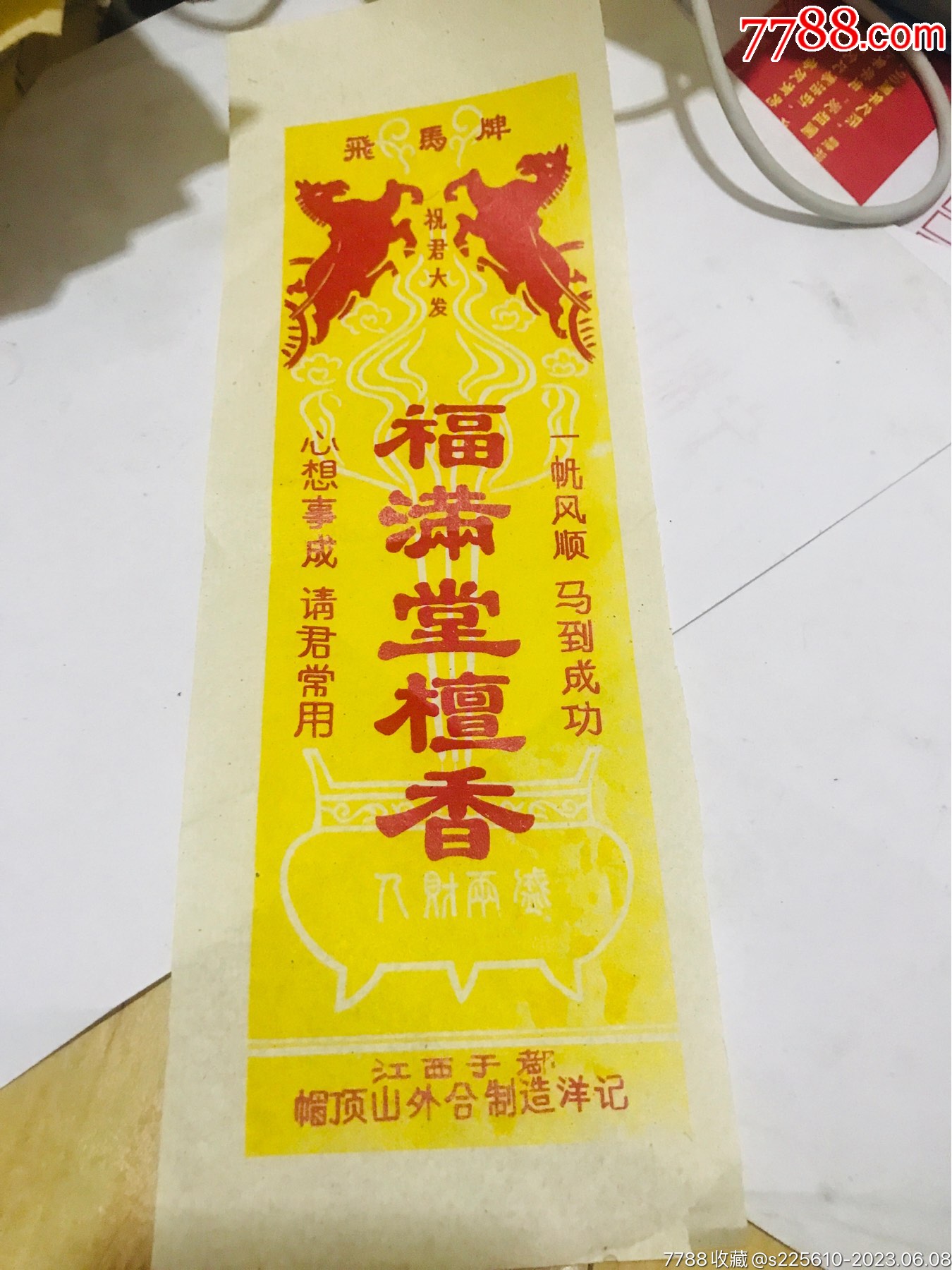 福满堂檀香飞马牌
