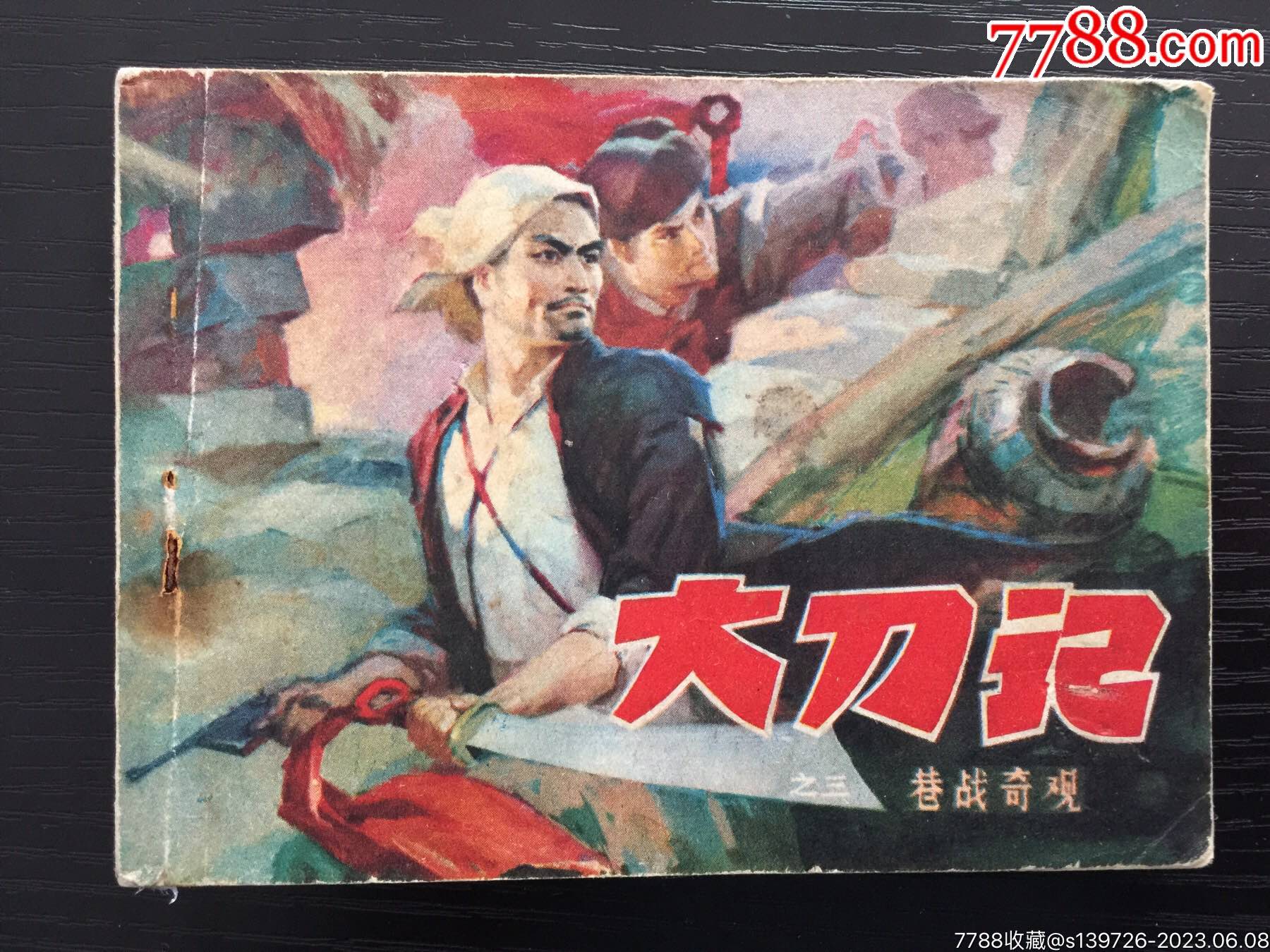 大刀记之三_连环画_新华书苑【7788收藏__收藏热线】